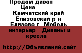 Продам диван Korda › Цена ­ 27 990 - Камчатский край, Елизовский р-н, Елизово г. Мебель, интерьер » Диваны и кресла   